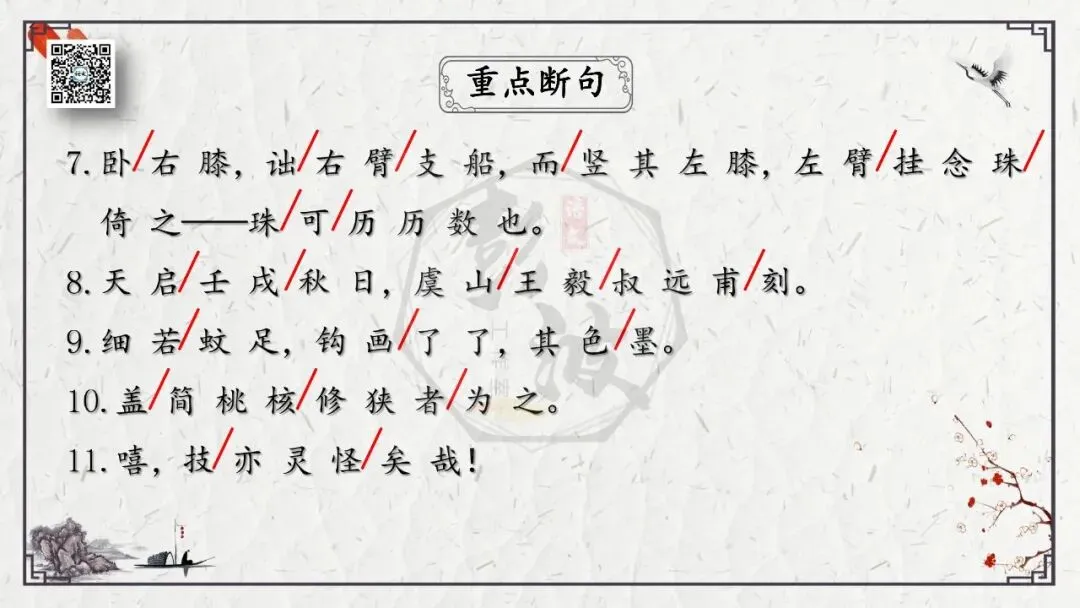 【中考专项复习课件】文言文40篇-24《核舟记》-第16张图片-四季读书网