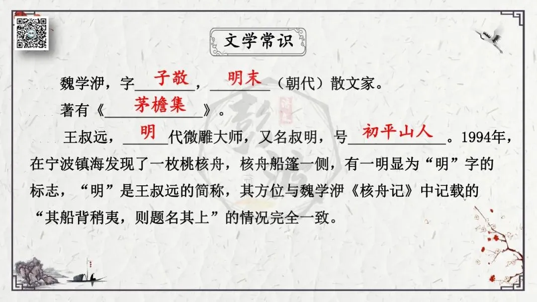 【中考专项复习课件】文言文40篇-24《核舟记》-第17张图片-四季读书网