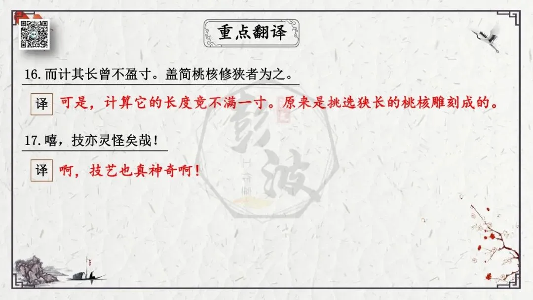 【中考专项复习课件】文言文40篇-24《核舟记》-第29张图片-四季读书网