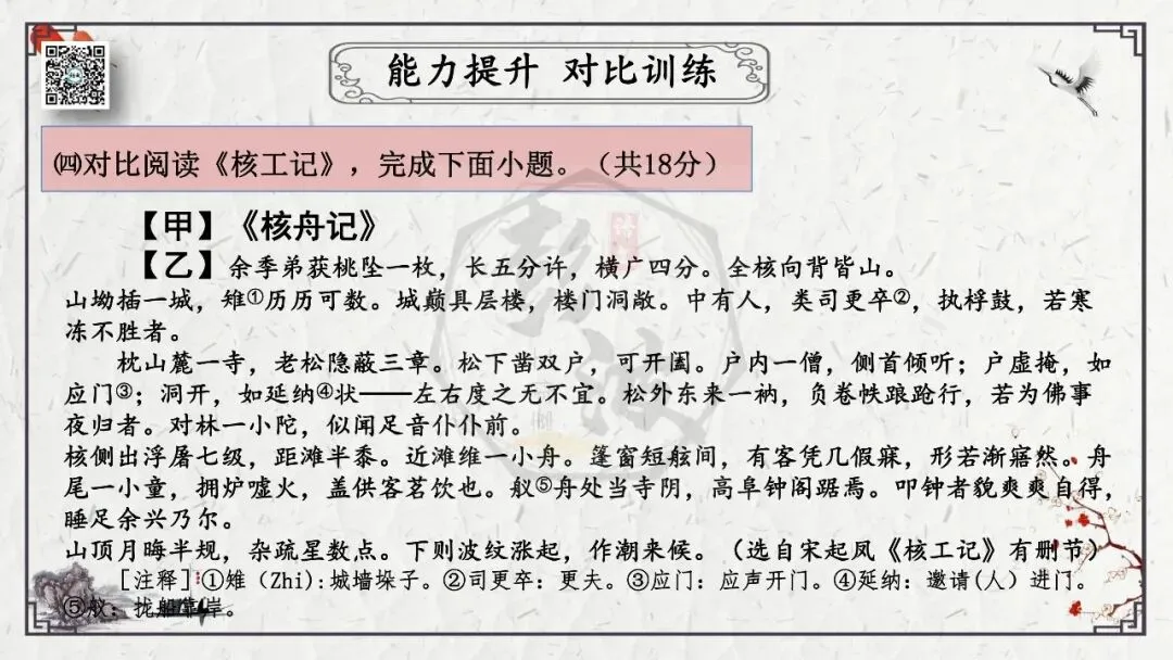 【中考专项复习课件】文言文40篇-24《核舟记》-第59张图片-四季读书网