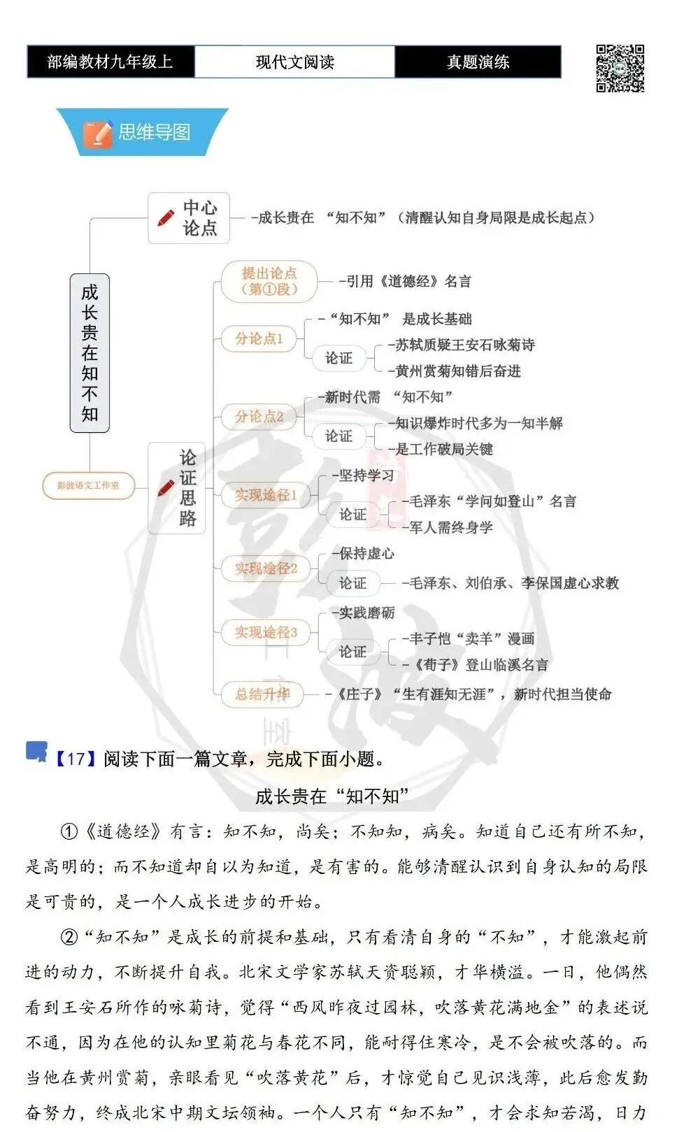 【议论文阅读-真题演练】九年级上-17-成长贵在“知不知”-思维导图+试题精析-第5张图片-四季读书网