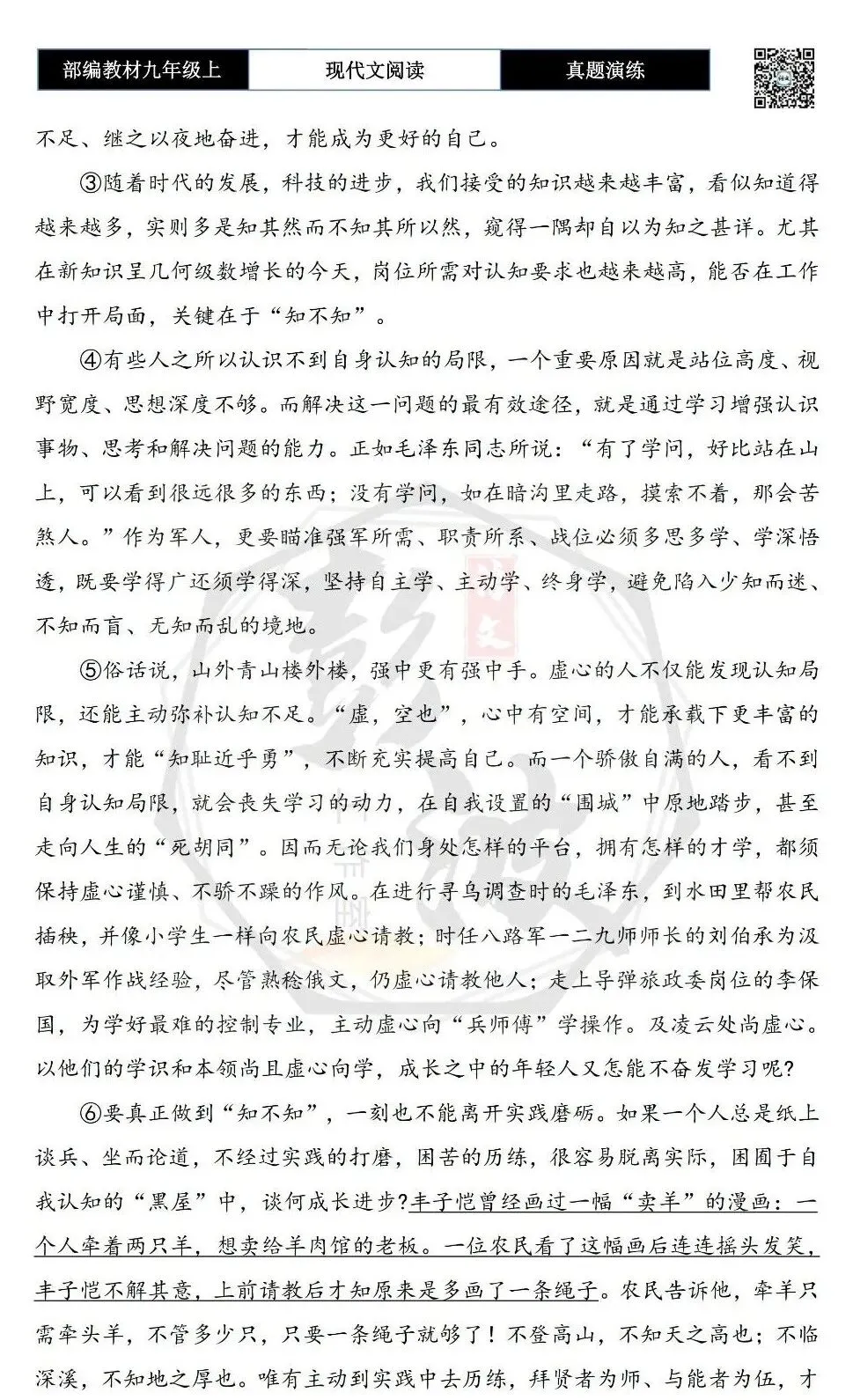 【议论文阅读-真题演练】九年级上-17-成长贵在“知不知”-思维导图+试题精析-第6张图片-四季读书网