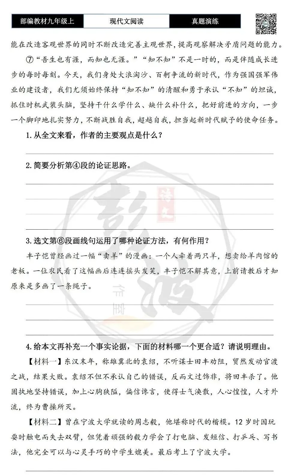 【议论文阅读-真题演练】九年级上-17-成长贵在“知不知”-思维导图+试题精析-第7张图片-四季读书网