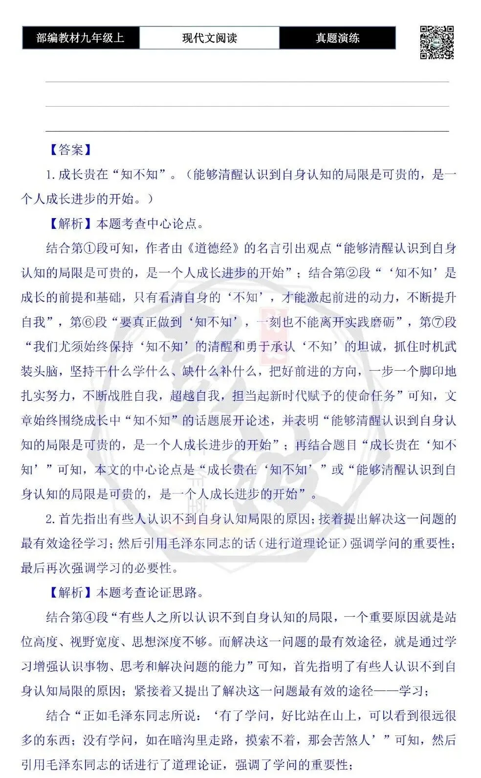【议论文阅读-真题演练】九年级上-17-成长贵在“知不知”-思维导图+试题精析-第8张图片-四季读书网
