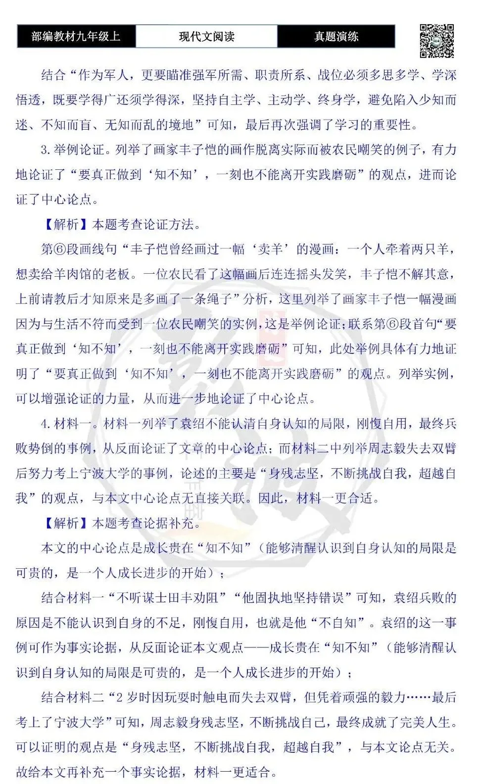 【议论文阅读-真题演练】九年级上-17-成长贵在“知不知”-思维导图+试题精析-第9张图片-四季读书网