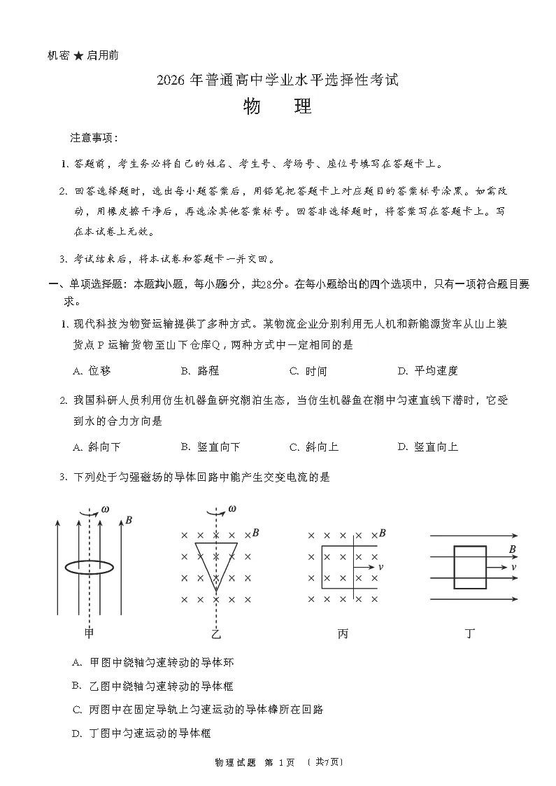 【高考卷】2026年高考物理真题+答案(全国各地共19省)-第5张图片-四季读书网