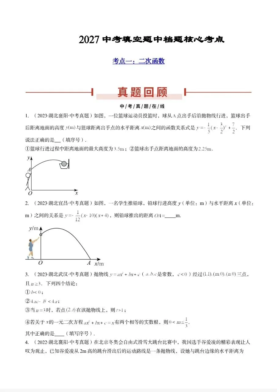 中考中档填空题核心考点汇总(2027备考专用)-第2张图片-四季读书网 中考中档填空题核心考点汇总(2027备考专用)-第2张图片-四季读书网