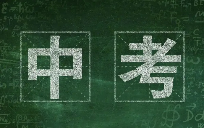 多地高分生扎堆填报中本贯通:中考择校的风向,真的变了-第1张图片-四季读书网 多地高分生扎堆填报中本贯通:中考择校的风向,真的变了-第1张图片-四季读书网
