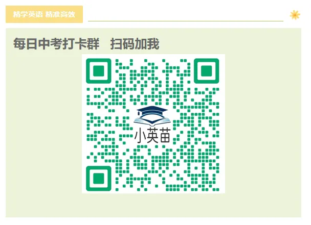 搞定中考必备1600词----Day1-第12张图片-四季读书网 搞定中考必备1600词----Day1-第12张图片-四季读书网