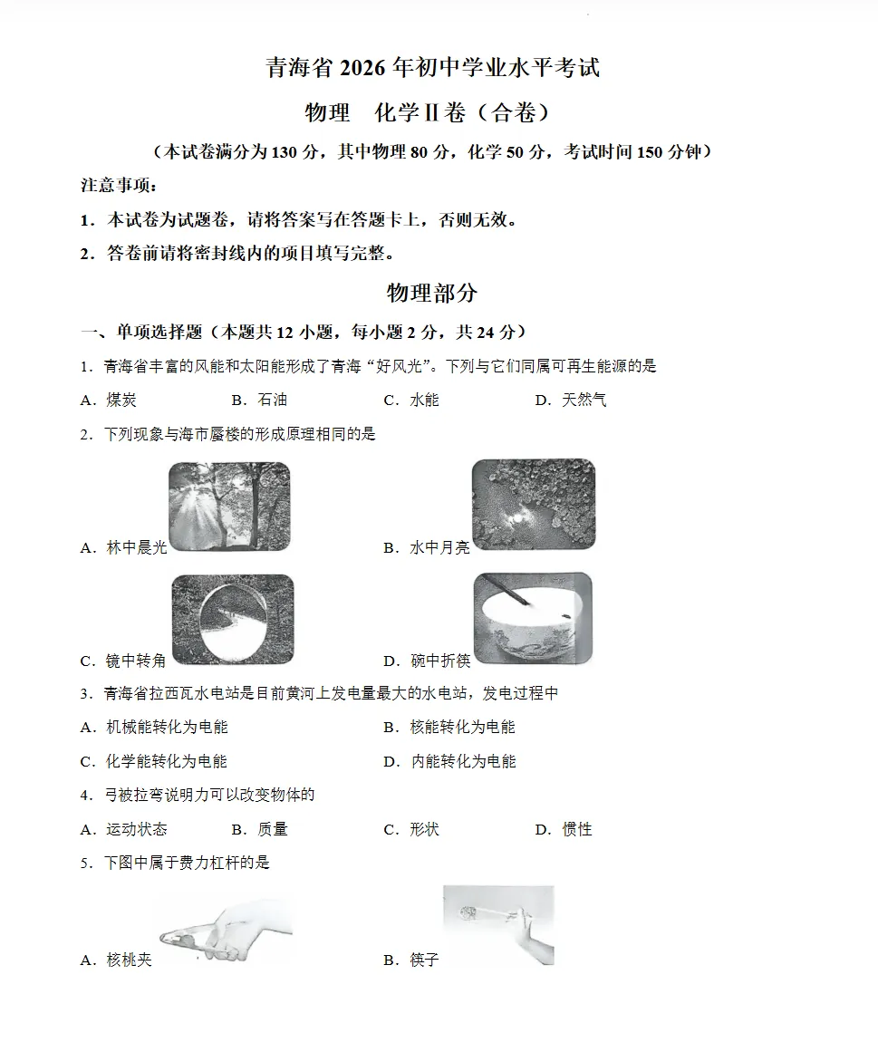 【中考卷】青海省西宁市中考试卷及参考答案(2026版)-第3张图片-四季读书网