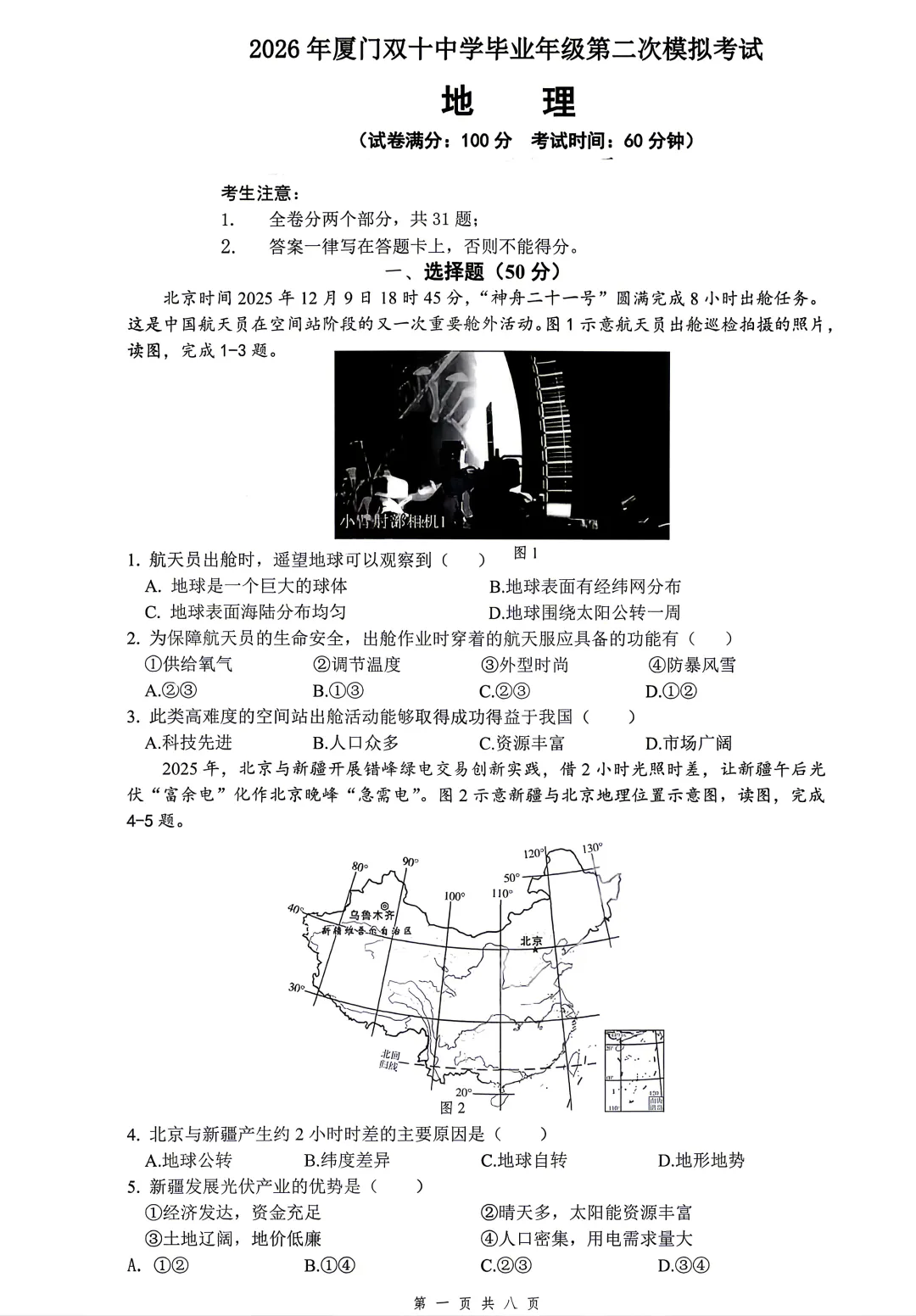 2026年福建省厦门双十中学中考二模地理试题及答案-第1张图片-四季读书网 2026年福建省厦门双十中学中考二模地理试题及答案-第1张图片-四季读书网