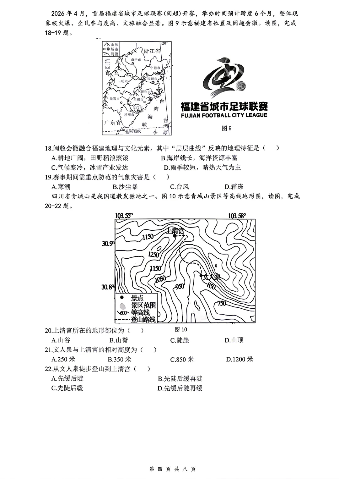 2026年福建省厦门双十中学中考二模地理试题及答案-第4张图片-四季读书网 2026年福建省厦门双十中学中考二模地理试题及答案-第4张图片-四季读书网