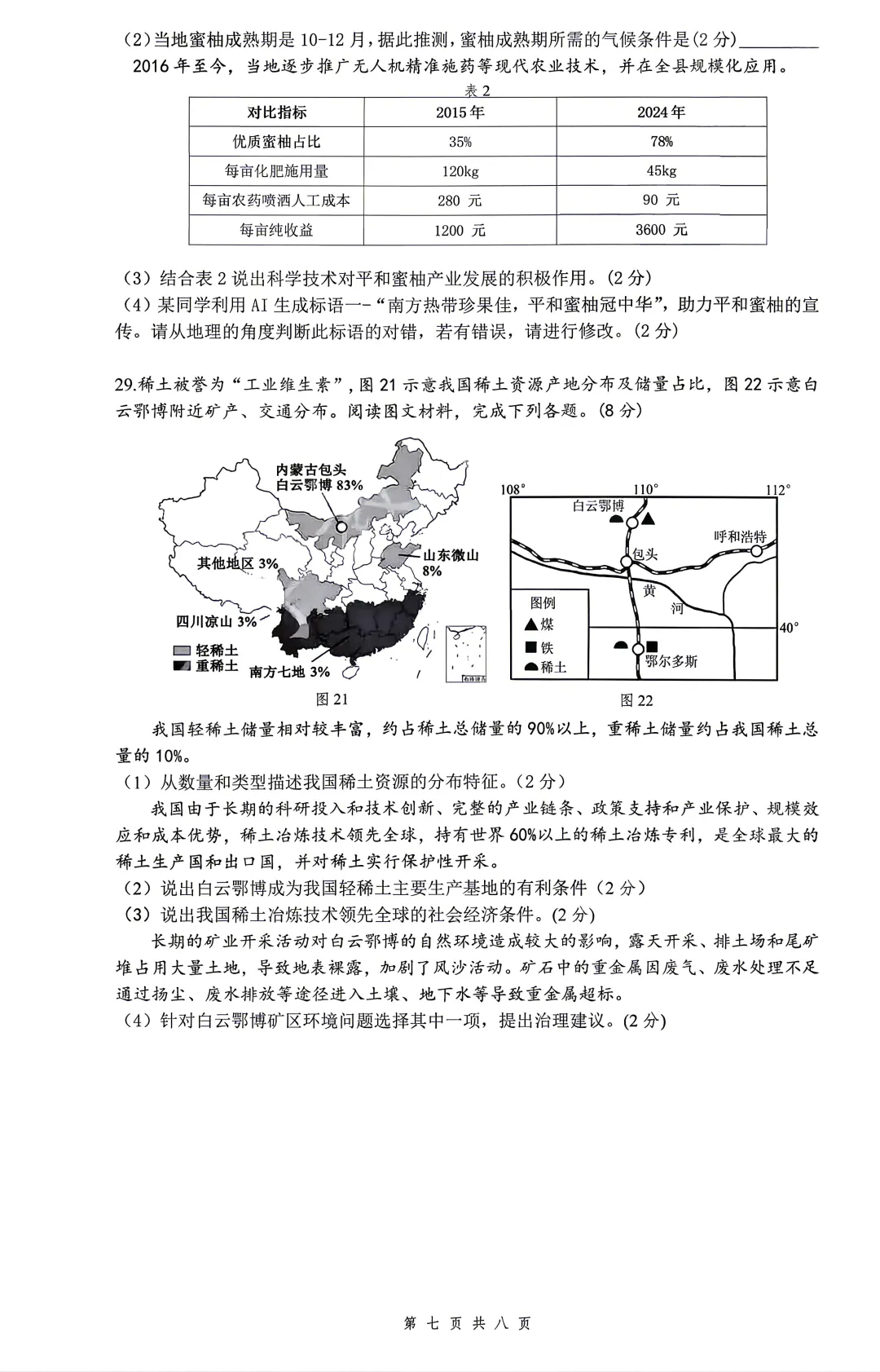 2026年福建省厦门双十中学中考二模地理试题及答案-第7张图片-四季读书网 2026年福建省厦门双十中学中考二模地理试题及答案-第7张图片-四季读书网