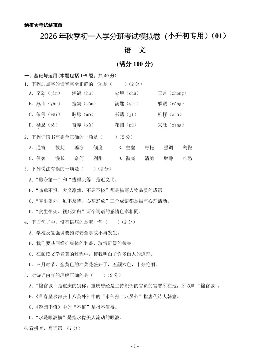 2026年秋季七年级入学分班考试模拟卷(通用版)01(考试版)共6套,有答案,电子版可打印-第2张图片-四季读书网 2026年秋季七年级入学分班考试模拟卷(通用版)01(考试版)共6套,有答案,电子版可打印-第2张图片-四季读书网