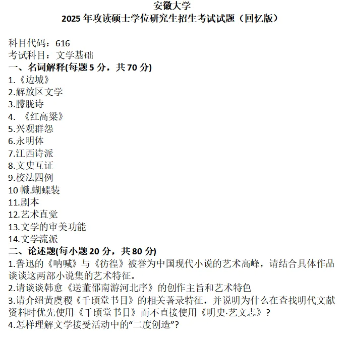 安徽大学考研真题-第1张图片-四季读书网