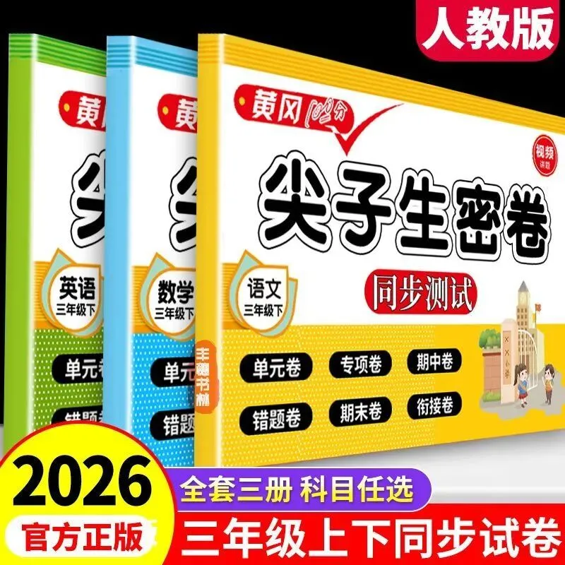 三年级上下册语文数学英语试卷人教版黄冈试卷同步试卷尖子生密卷-第1张图片-四季读书网