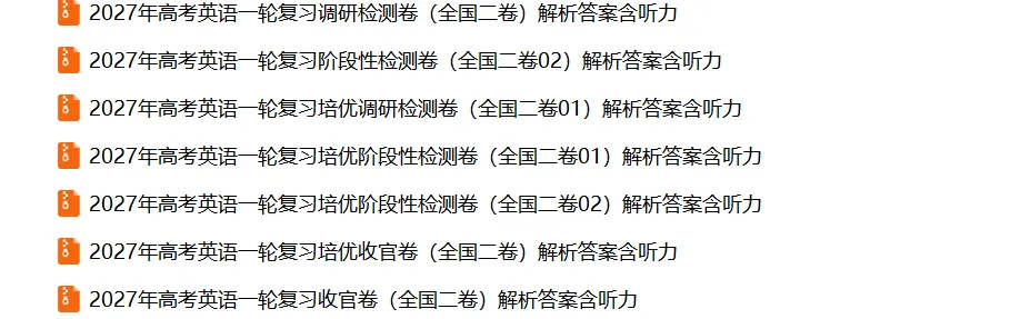 2027届全国2卷一轮复习英语试卷及答案——7套(含听力)-第10张图片-四季读书网