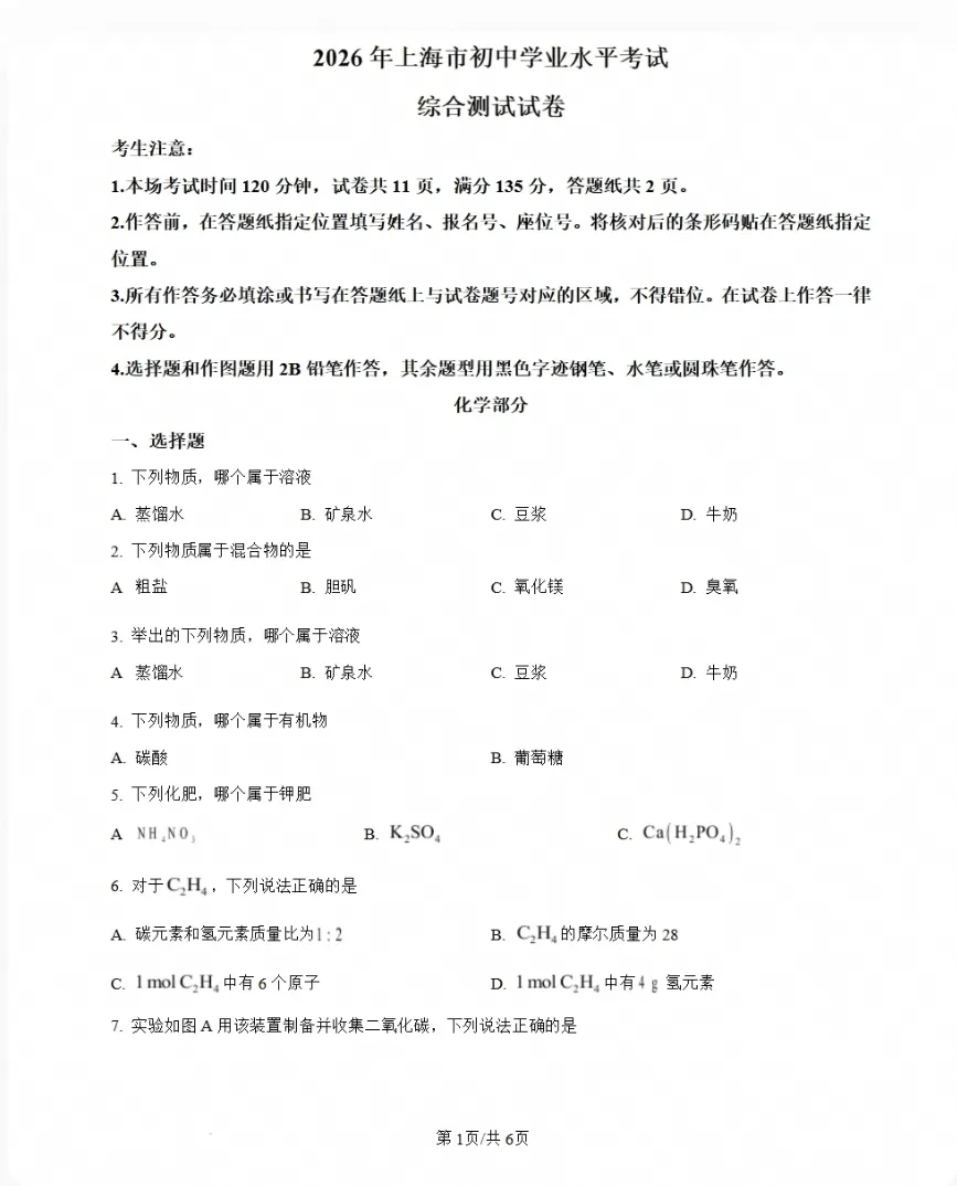 【中考卷】上海市2026年中考化学试卷-第4张图片-四季读书网