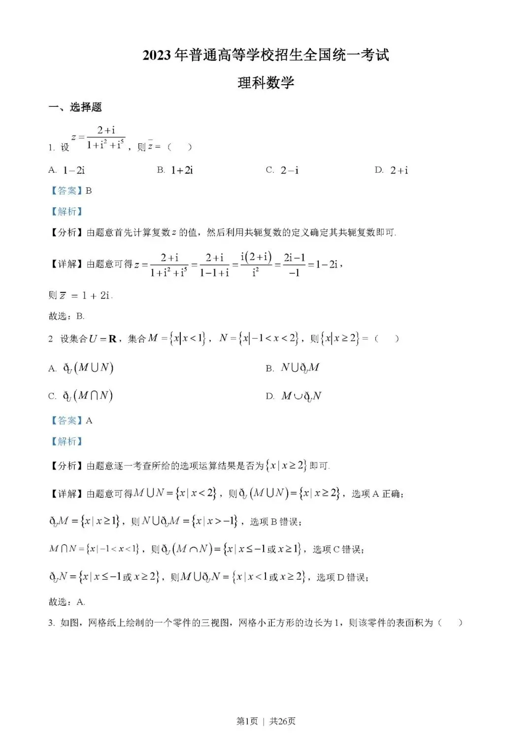 2023年高考数学试卷(理)(全国乙卷)(解析卷+原卷)word版//免费下载-第1张图片-四季读书网 2023年高考数学试卷(理)(全国乙卷)(解析卷+原卷)word版//免费下载-第1张图片-四季读书网