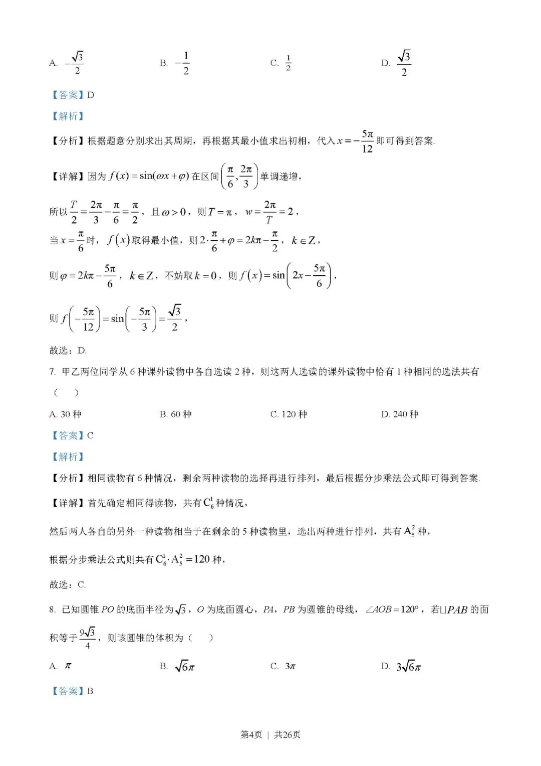 2023年高考数学试卷(理)(全国乙卷)(解析卷+原卷)word版//免费下载-第4张图片-四季读书网 2023年高考数学试卷(理)(全国乙卷)(解析卷+原卷)word版//免费下载-第4张图片-四季读书网