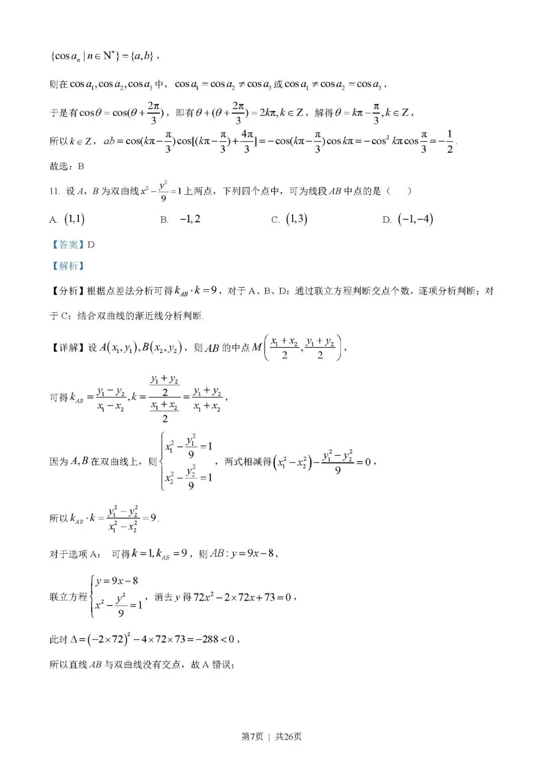 2023年高考数学试卷(理)(全国乙卷)(解析卷+原卷)word版//免费下载-第7张图片-四季读书网 2023年高考数学试卷(理)(全国乙卷)(解析卷+原卷)word版//免费下载-第7张图片-四季读书网