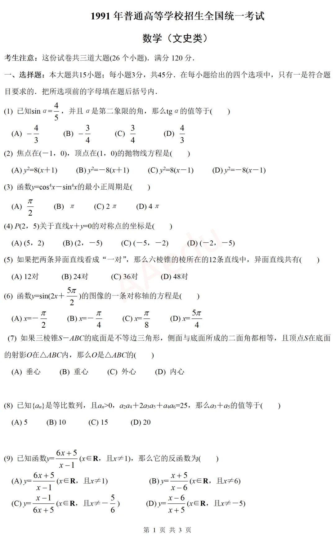 【忆高考】1991年高考数学试卷(文科)-第2张图片-四季读书网