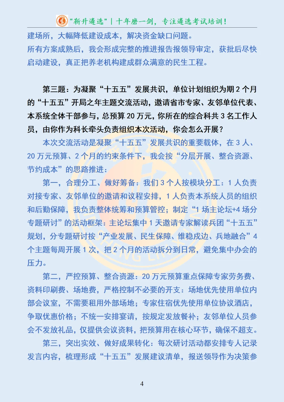 真题分享474|遴选真题及解析-第5张图片-四季读书网