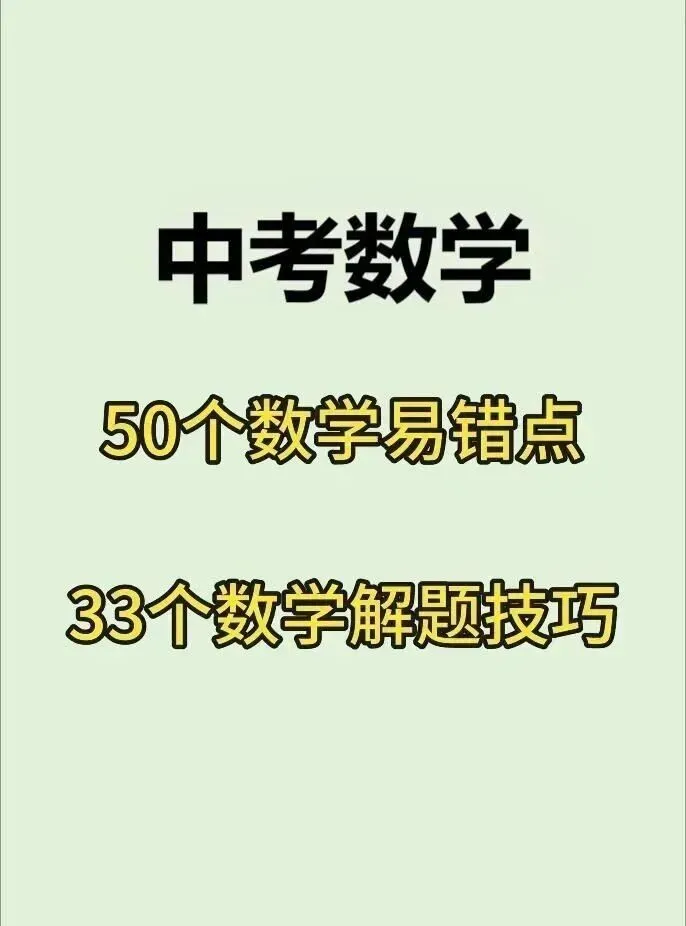【文博 收藏】50个中考数学易错点,33个中考数学解题技巧-第2张图片-四季读书网