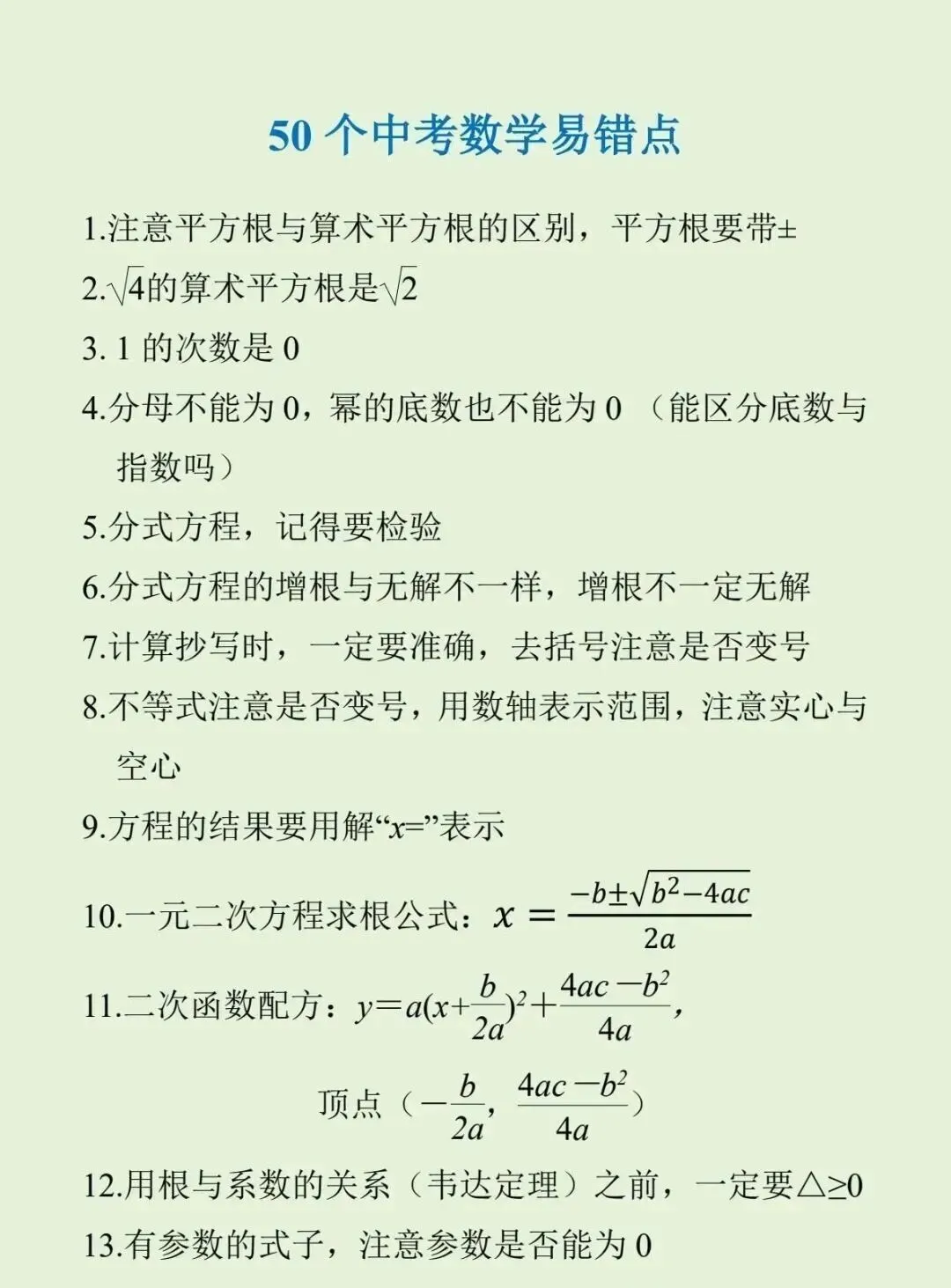【文博 收藏】50个中考数学易错点,33个中考数学解题技巧-第3张图片-四季读书网