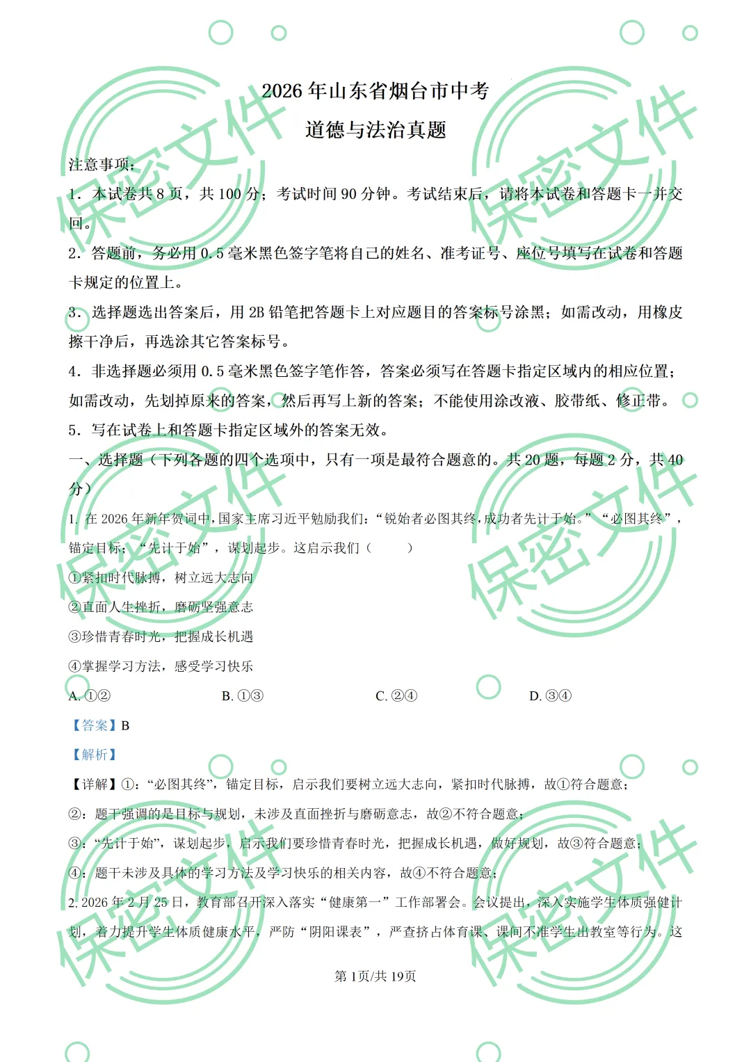 中考解析|2026年山东省烟台市中考道德与法治真题解析-第1张图片-四季读书网