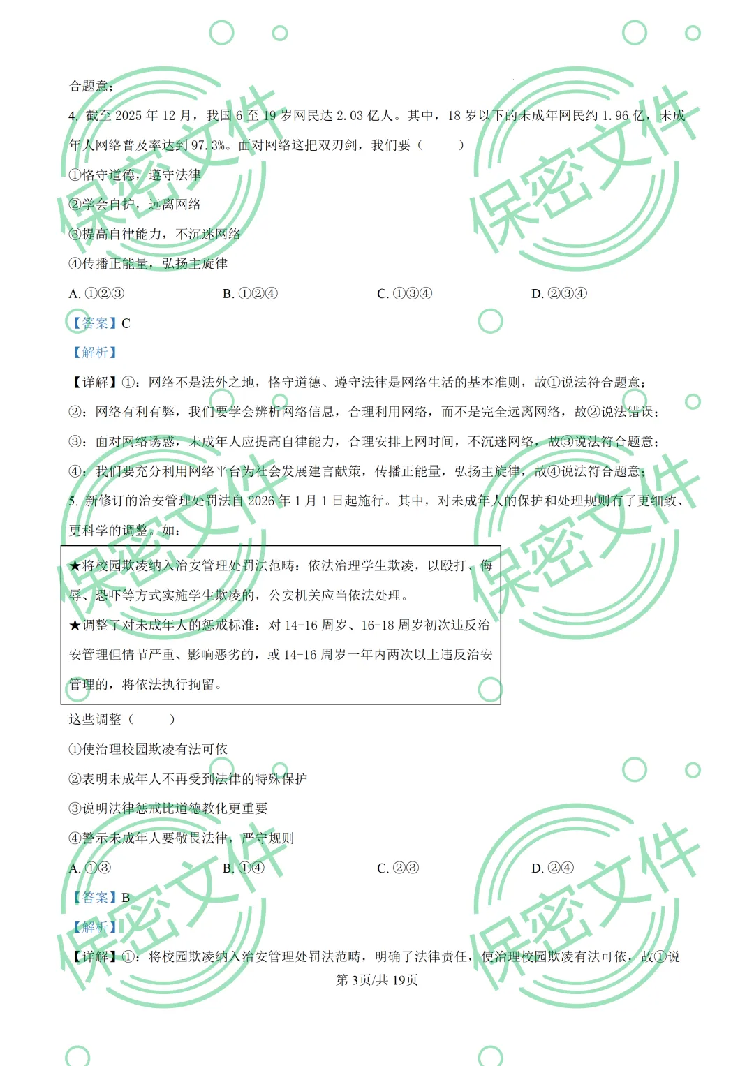 中考解析|2026年山东省烟台市中考道德与法治真题解析-第3张图片-四季读书网