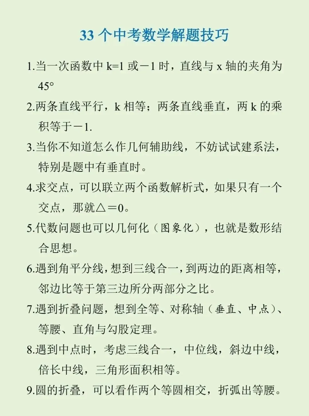 【文博 收藏】50个中考数学易错点,33个中考数学解题技巧-第7张图片-四季读书网