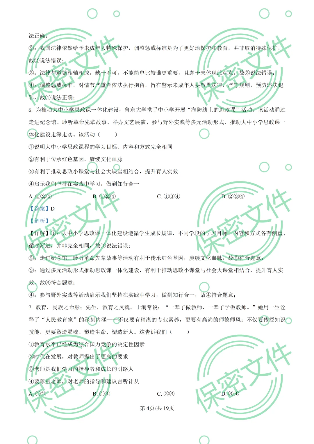中考解析|2026年山东省烟台市中考道德与法治真题解析-第4张图片-四季读书网
