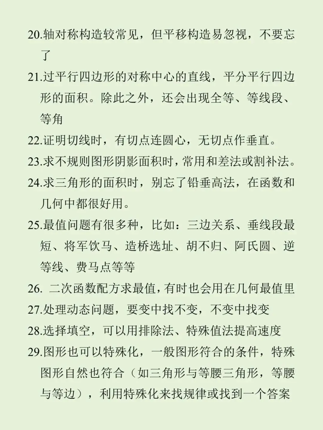 【文博 收藏】50个中考数学易错点,33个中考数学解题技巧-第9张图片-四季读书网