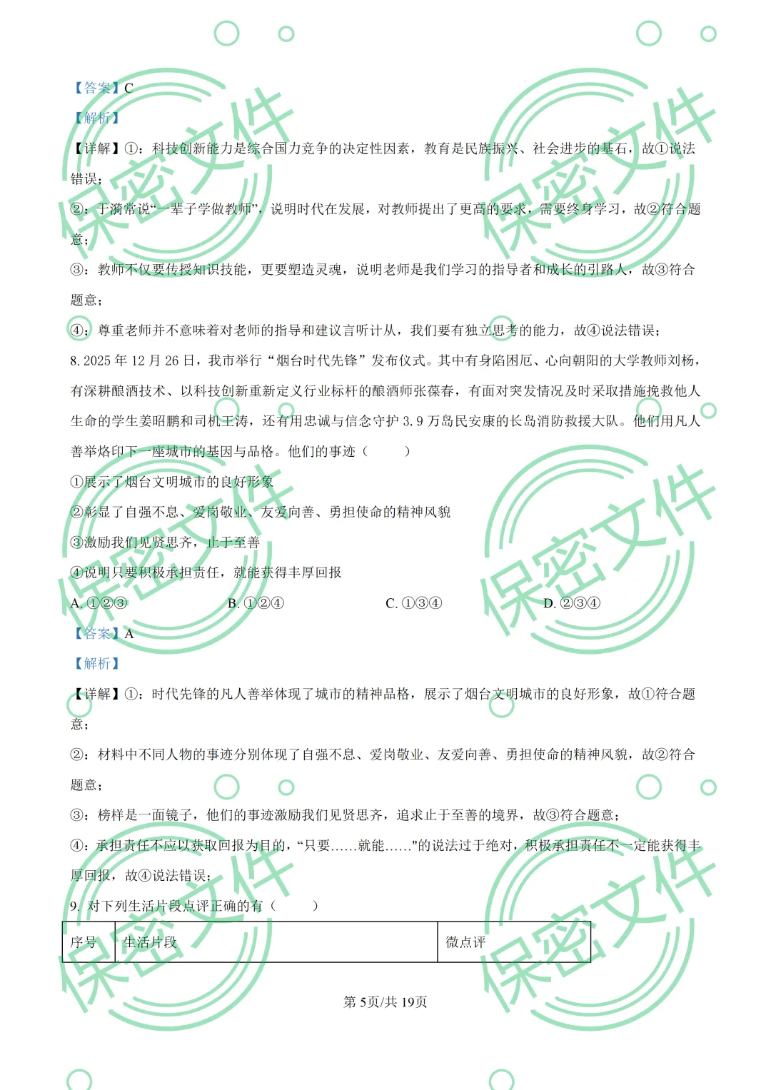 中考解析|2026年山东省烟台市中考道德与法治真题解析-第5张图片-四季读书网