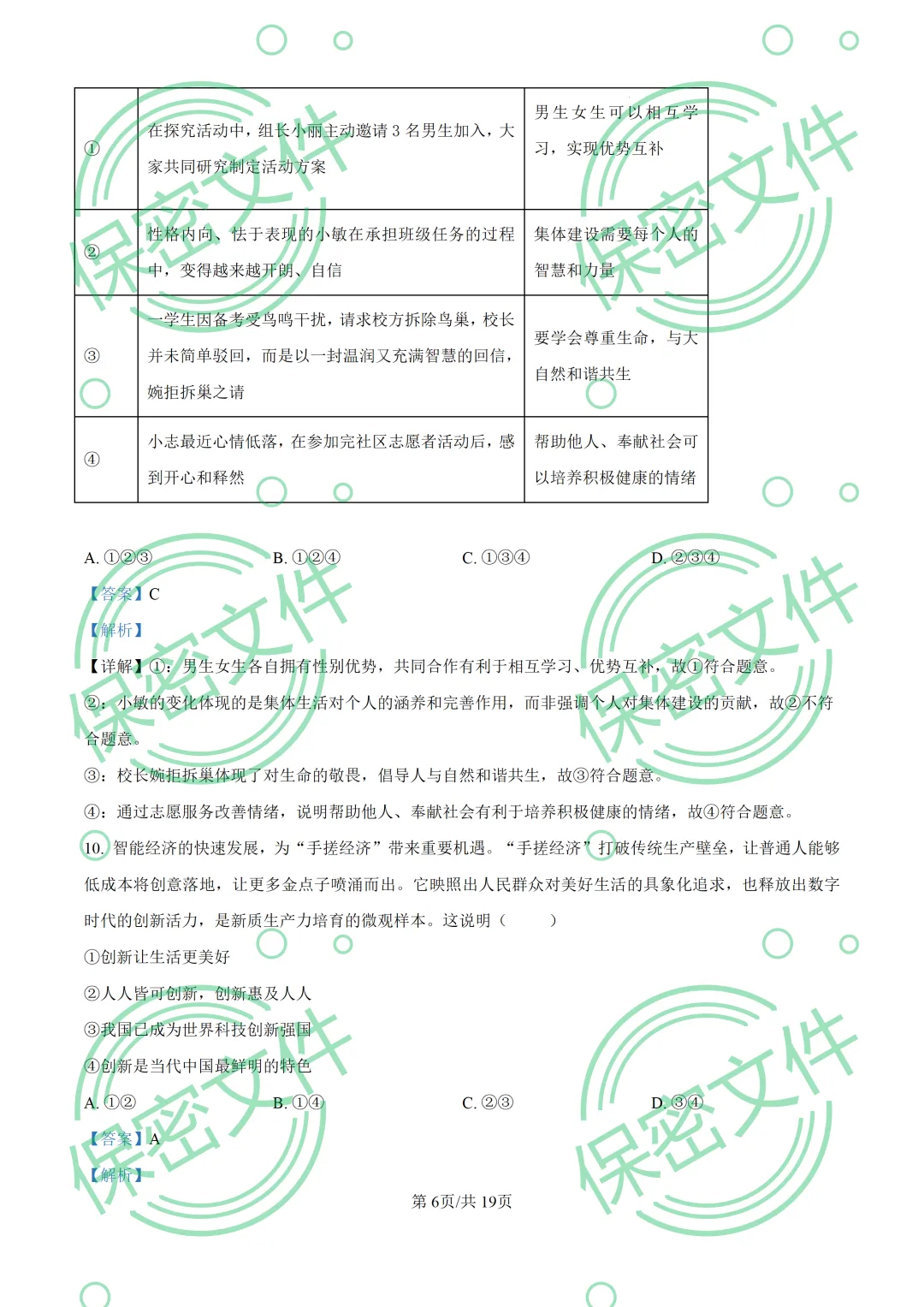 中考解析|2026年山东省烟台市中考道德与法治真题解析-第6张图片-四季读书网