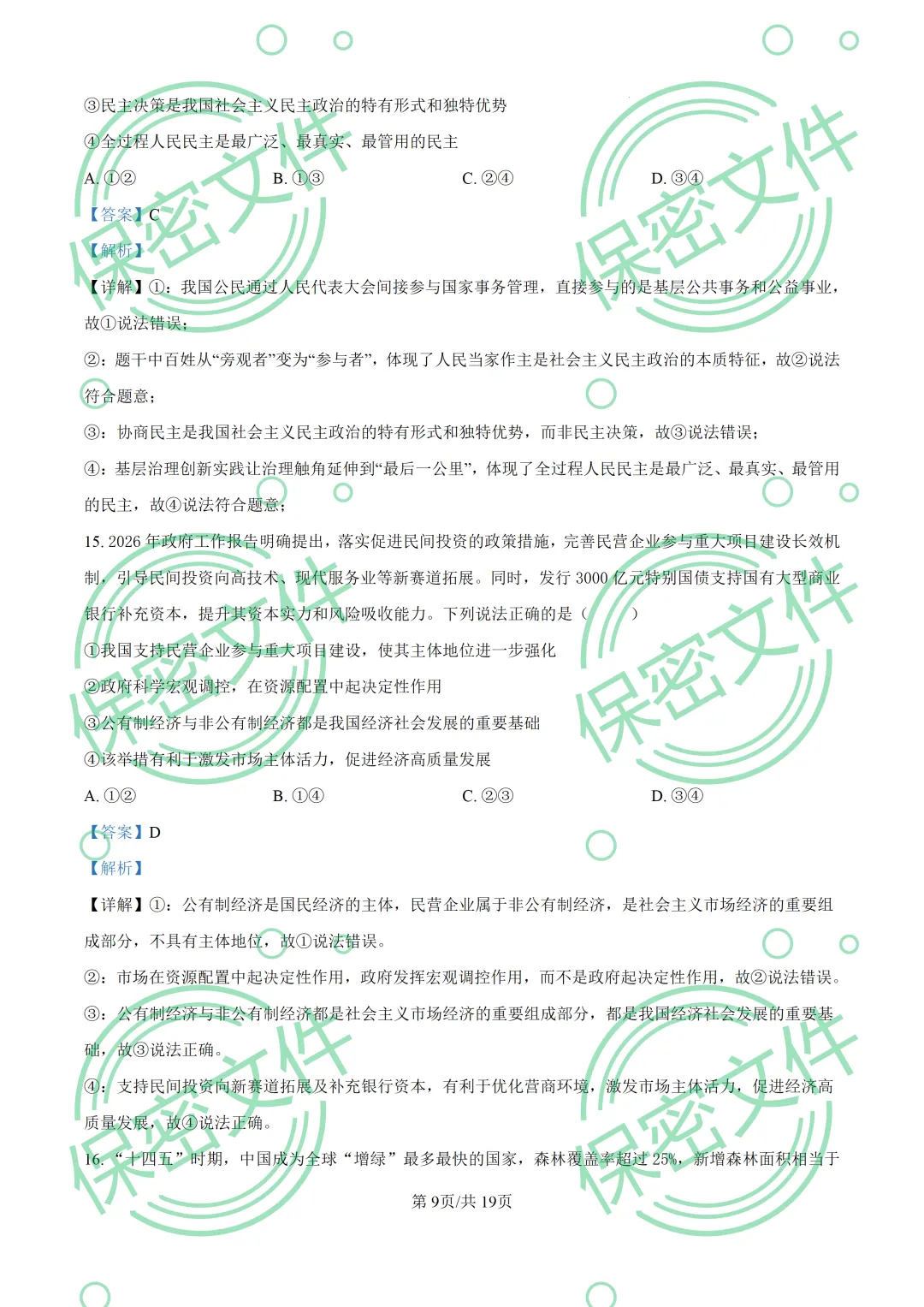 中考解析|2026年山东省烟台市中考道德与法治真题解析-第9张图片-四季读书网