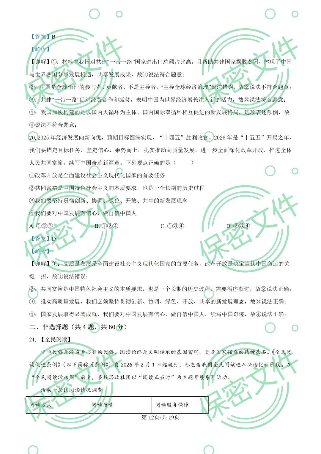 中考解析|2026年山东省烟台市中考道德与法治真题解析-第12张图片-四季读书网