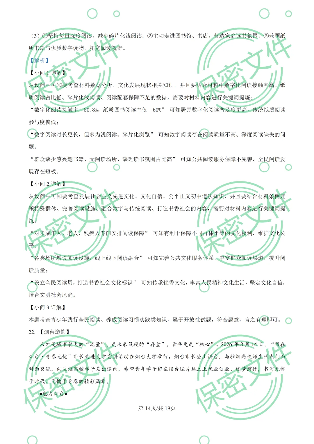 中考解析|2026年山东省烟台市中考道德与法治真题解析-第14张图片-四季读书网