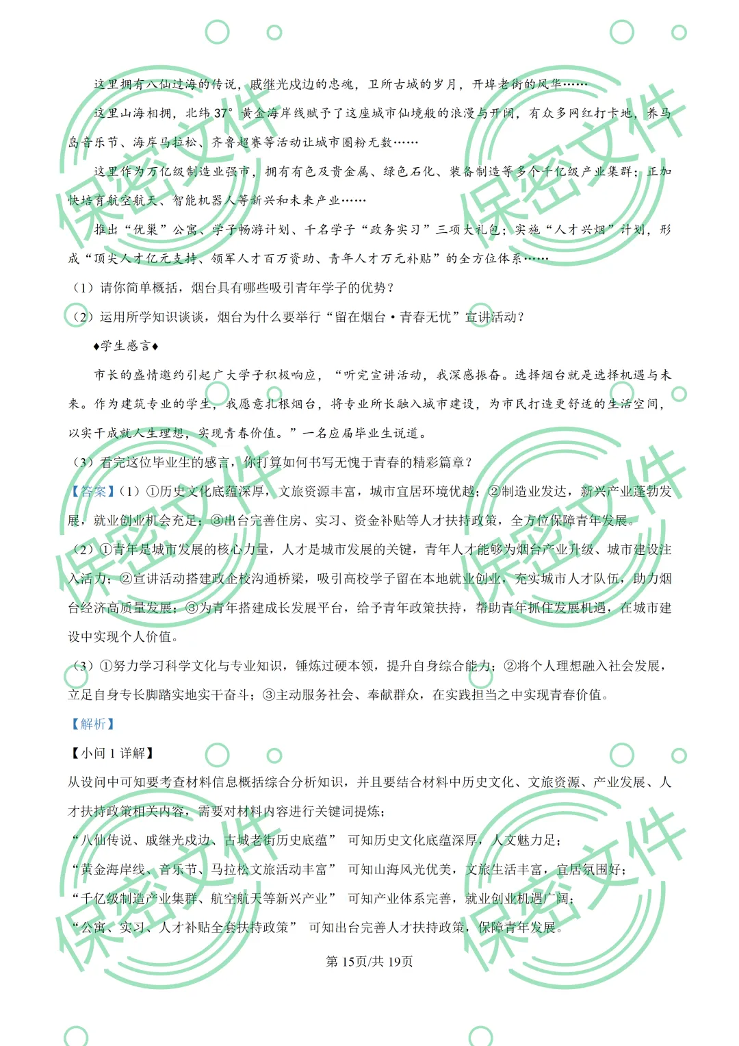 中考解析|2026年山东省烟台市中考道德与法治真题解析-第15张图片-四季读书网
