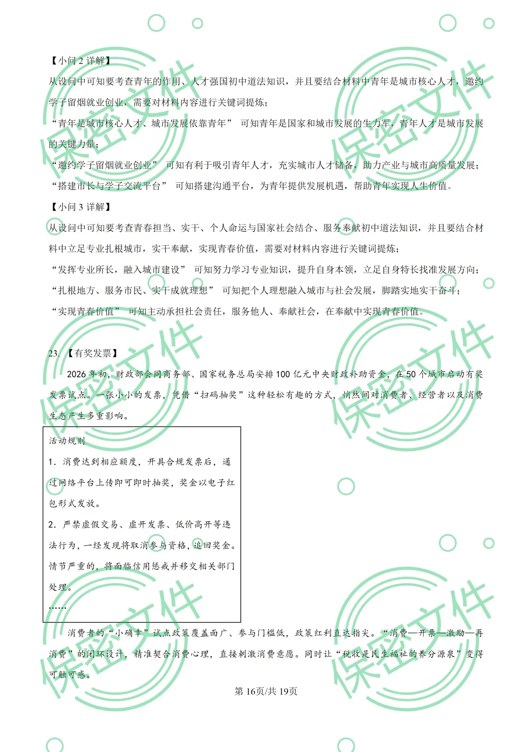 中考解析|2026年山东省烟台市中考道德与法治真题解析-第16张图片-四季读书网