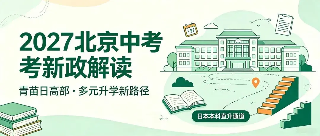 【温馨提示】北京2027中考新政发布-第3张图片-四季读书网