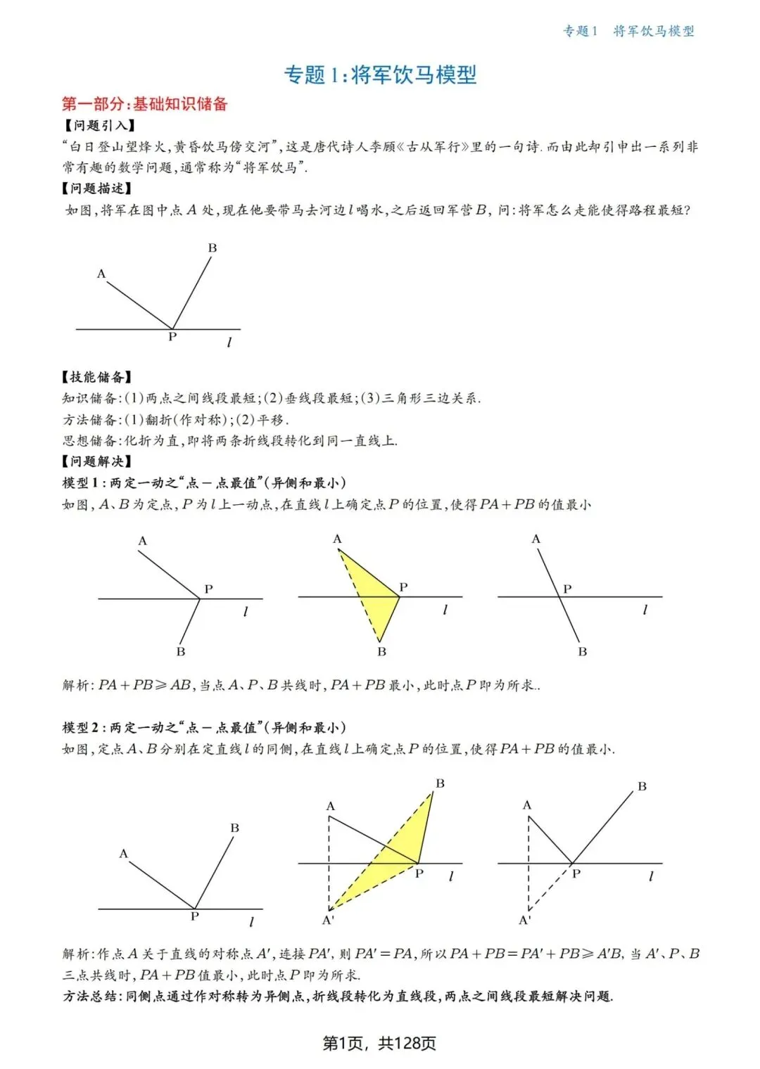 中考几何压轴题·最值问题18讲-第2张图片-四季读书网
