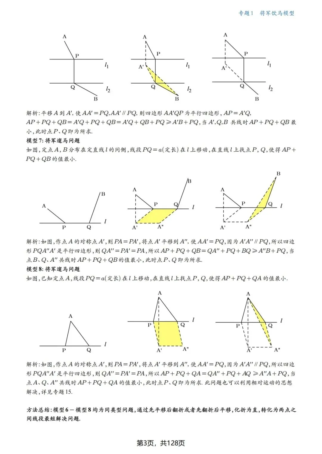 中考几何压轴题·最值问题18讲-第4张图片-四季读书网