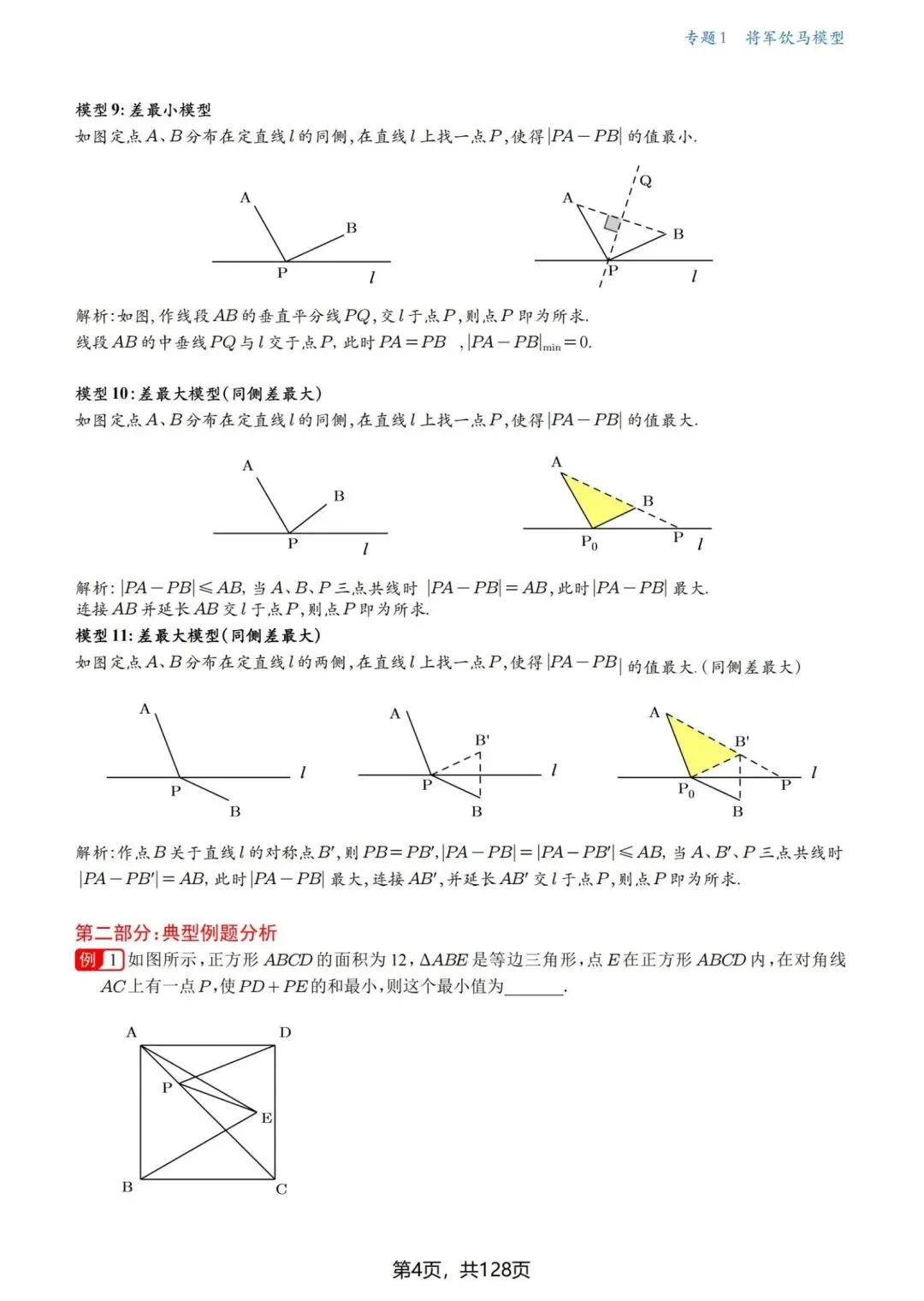 中考几何压轴题·最值问题18讲-第5张图片-四季读书网