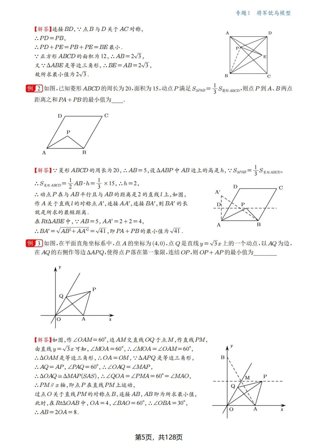 中考几何压轴题·最值问题18讲-第6张图片-四季读书网
