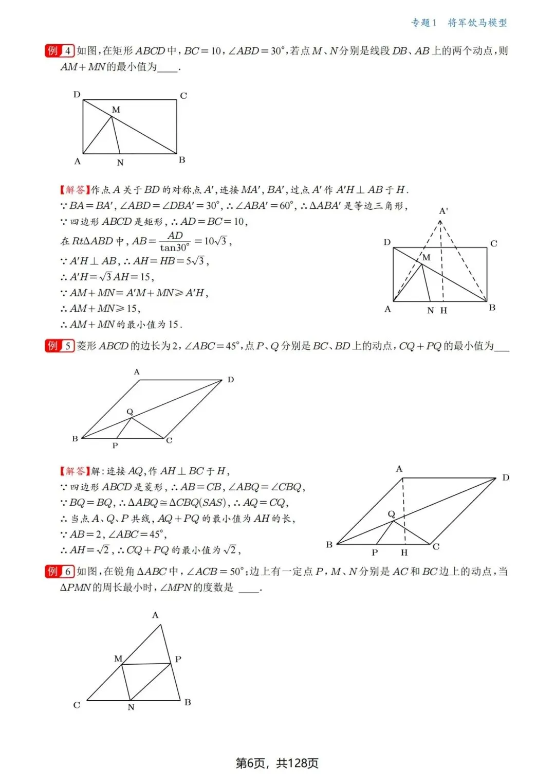 中考几何压轴题·最值问题18讲-第7张图片-四季读书网