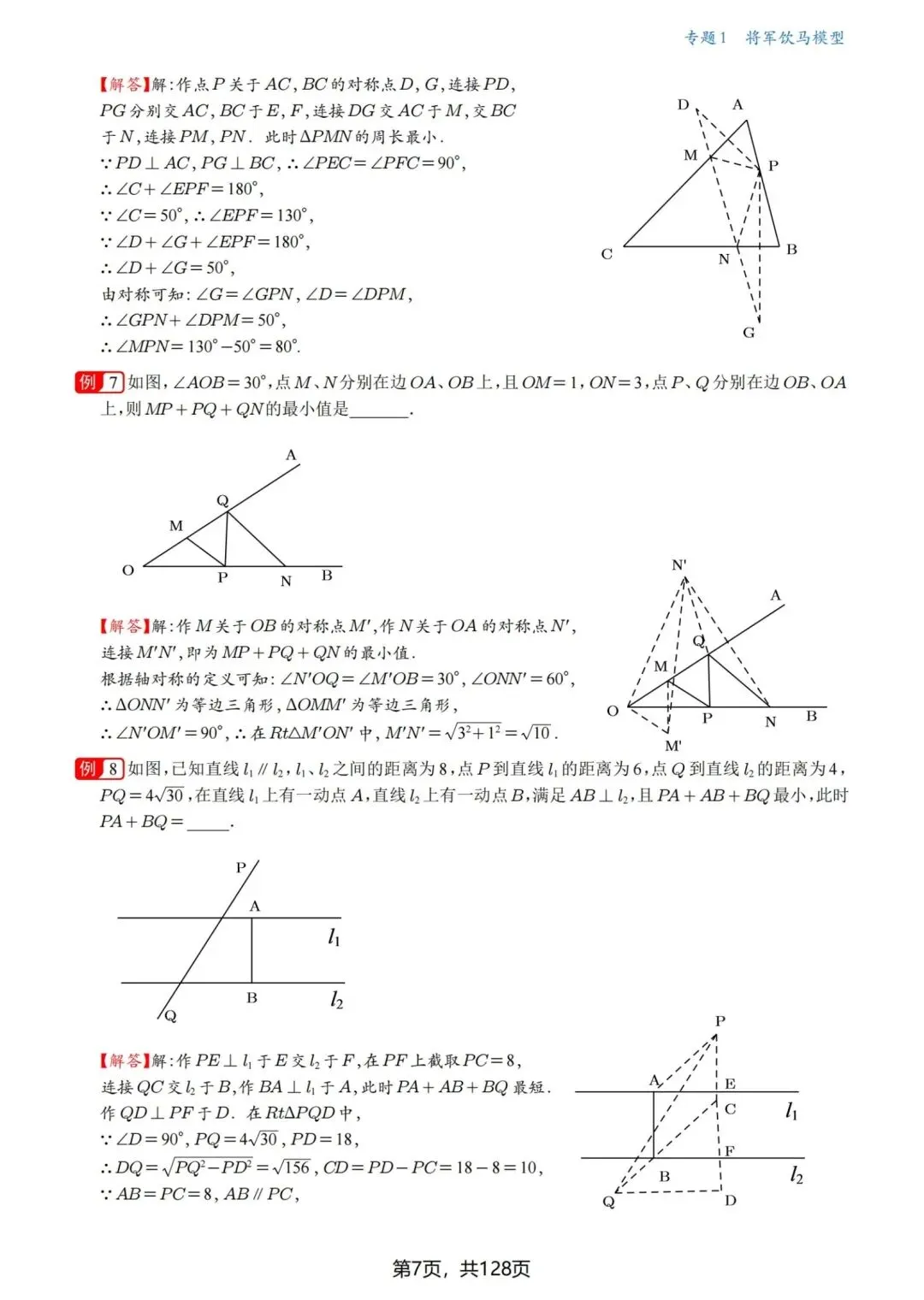 中考几何压轴题·最值问题18讲-第8张图片-四季读书网