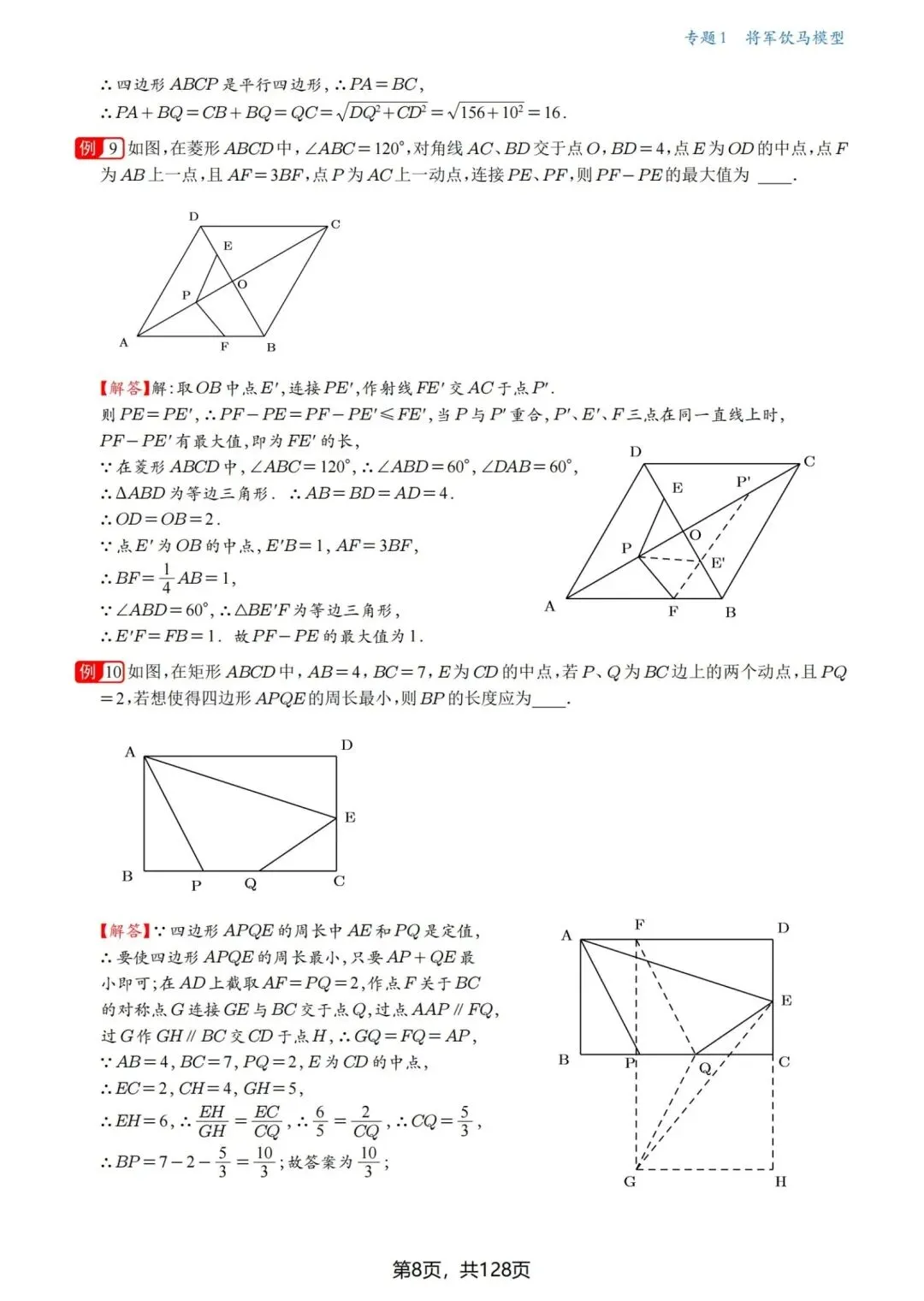 中考几何压轴题·最值问题18讲-第9张图片-四季读书网