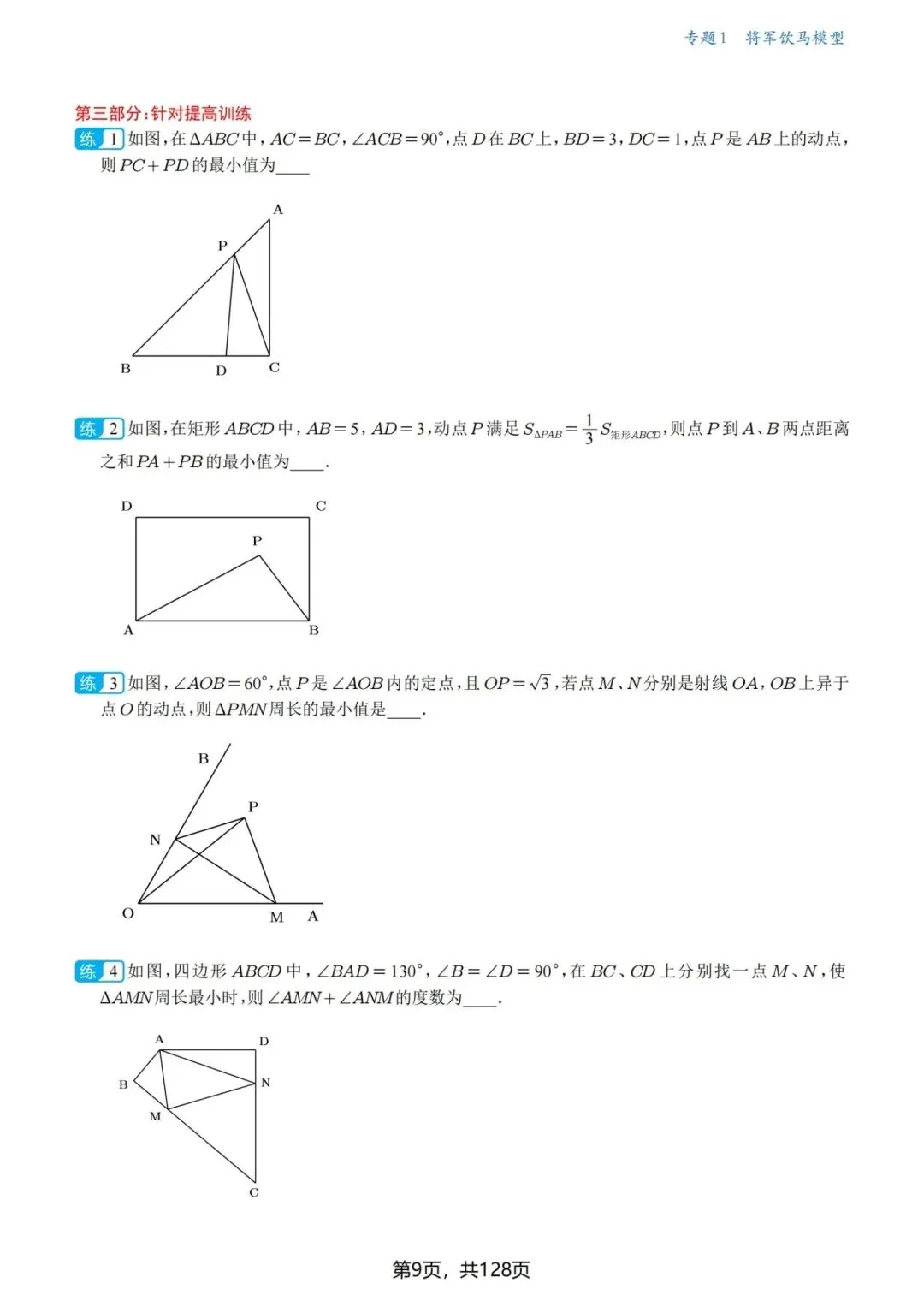 中考几何压轴题·最值问题18讲-第10张图片-四季读书网